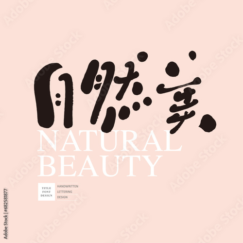 自然美。"Natural Beauty", characteristic handwritten title font design, beauty-related themes, natural beauty-related themes, Chinese casual style font design.