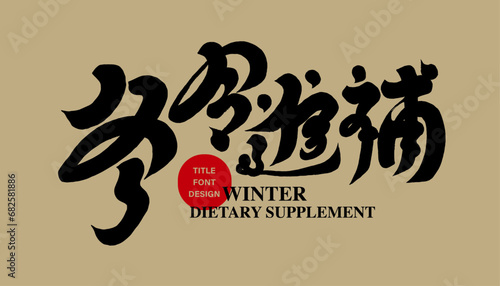 冬令進補。Asian winter traditional activities, "winter food supplements", strong characteristic handwriting, Chinese calligraphy font design.