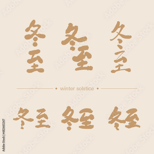 Chinese title design set for winter solstice. Chinese translate: the Donzhi Festival