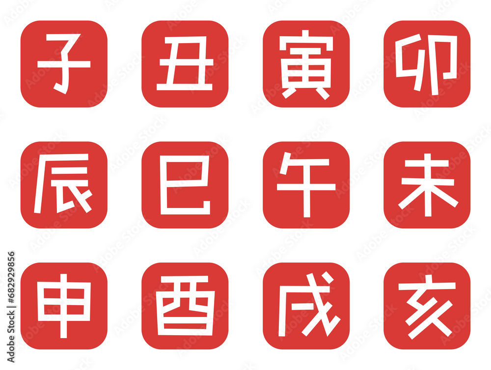 手描きの干支の文字の落款印セット_赤色 手描きの干支の文字の落款印セット_赤色