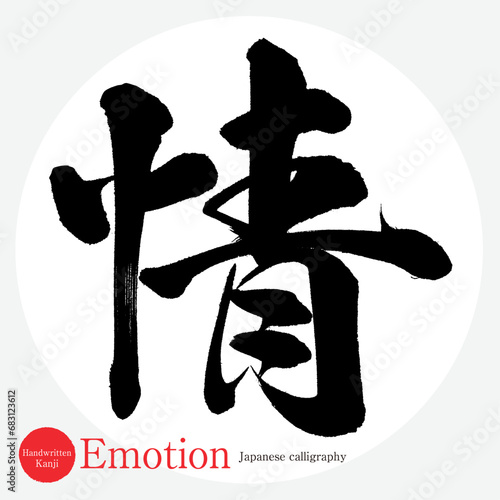 情・emotion（筆文字・手書き）
