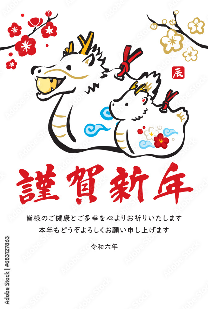 Obraz premium 筆と墨で描いた龍の年賀状 辰年 2024年 令和6年 縦位置