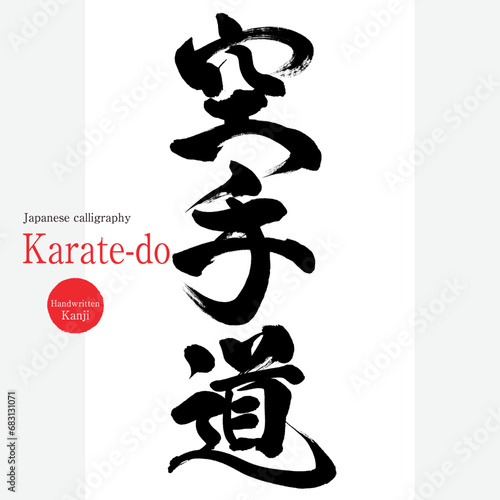 空手道・karate-do（筆文字・手書き・描き文字）