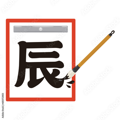 筆で書かれた辰の文字