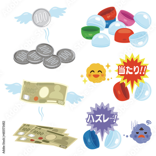 当たりとハズレのカプセル　空のカプセル　お金が飛んでいくイラスト