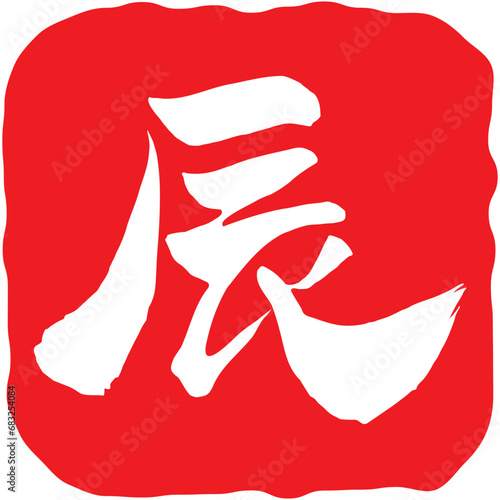 「辰」の判子のイラスト