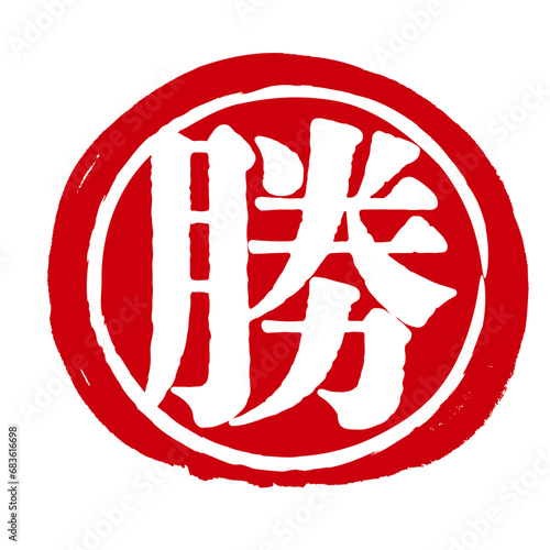 勝の文字の入った手書きハンコ風マーク　アイコン　マル勝