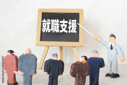 就職支援