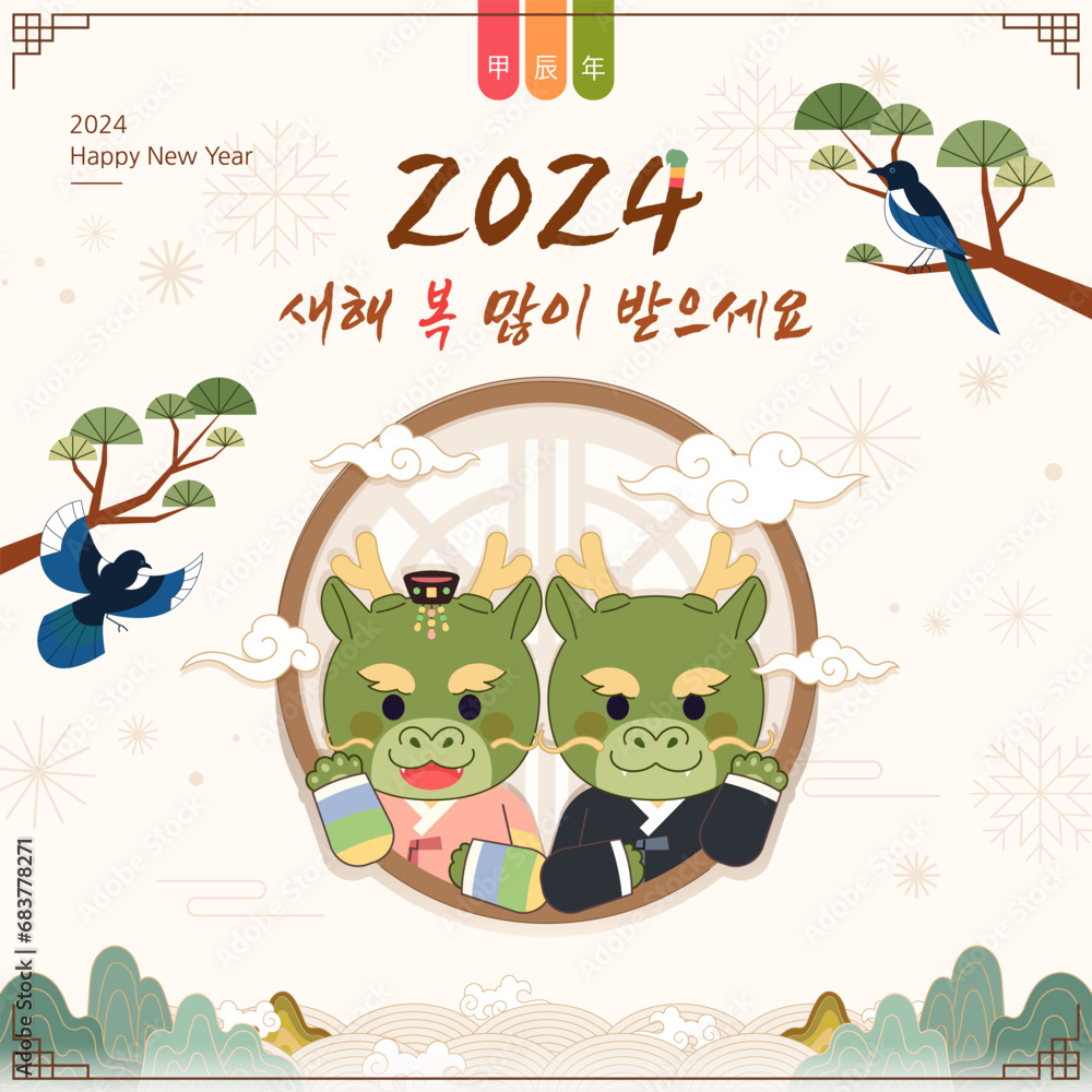 2024 Year of the Dragon, illustration commemorating Korean New Year. (Chinese translation: Year of the Dragon) (Korean translation: Happy New Year) - obrazy, fototapety, plakaty 