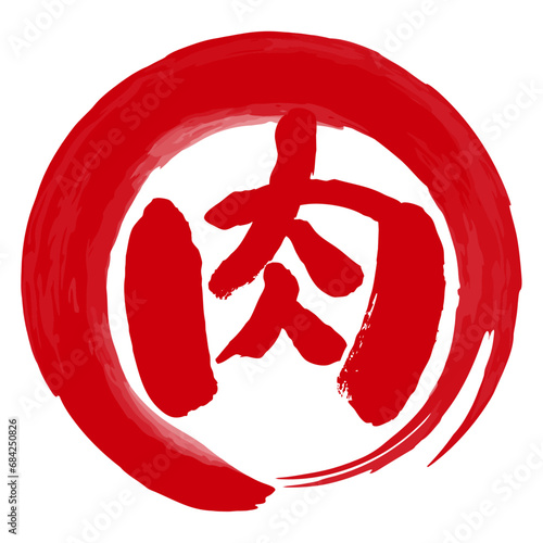 肉の文字の入った手書きハンコ風マーク　アイコン