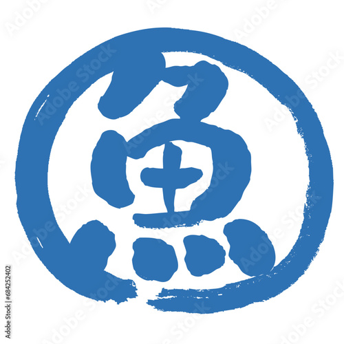 魚の文字の入った手書きハンコ風マーク　アイコン