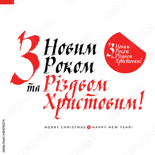 Holiday Christmas composition with lettering for decoration and design. Inscription on ukrainian language - Merry Christmas and Happy New Year photo