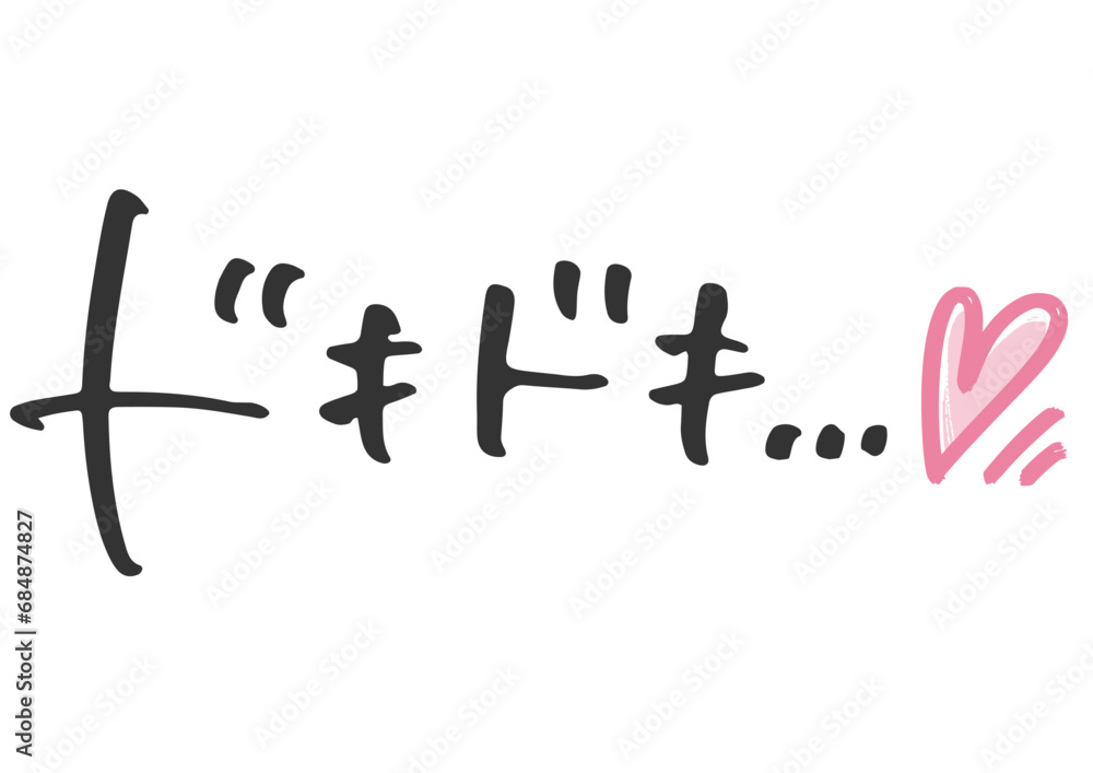 Obraz premium 手書き文字素材「ドキドキ」。ベクターデータ。 