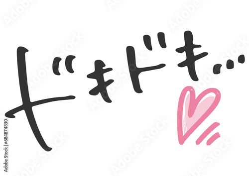 手書き文字素材「ドキドキ」。ベクターデータ。
