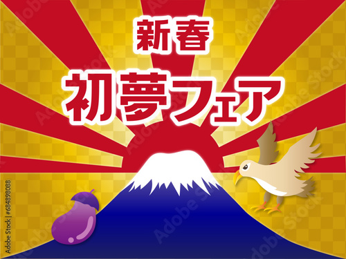 新春初夢フェア、一富士二鷹三茄子のイラスト