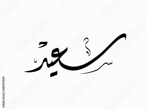 calligraphy name meaning in arabic   happy   