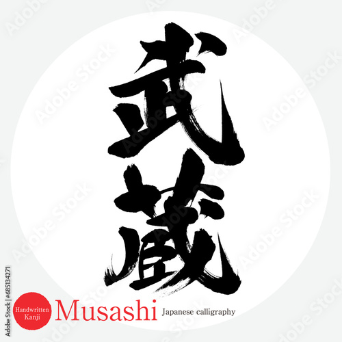 武蔵・Musashi（筆文字・手書き） Fototapet