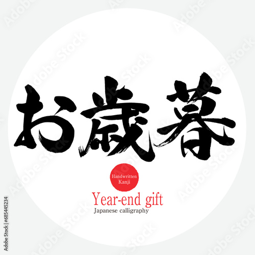 お歳暮・year-end gift（筆文字・手書き・描き文字）