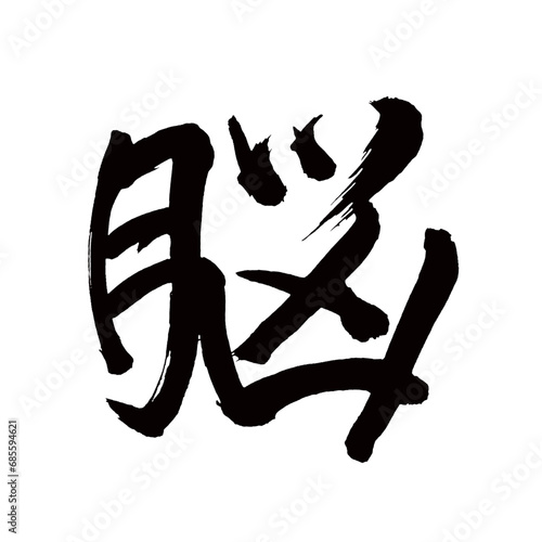 Japan calligraphy art【brain・memory・뇌】日本の書道アート【脳・のう】／This is Japanese kanji 日本の漢字です／illustrator vector イラストレーターベクター