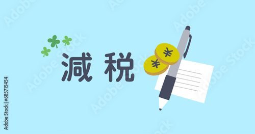 減税のアイキャッチ画像