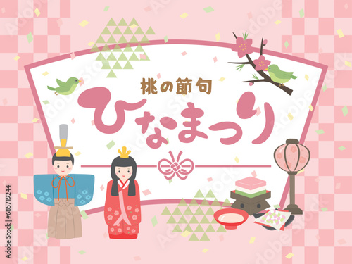 ひなまつり　ポスター