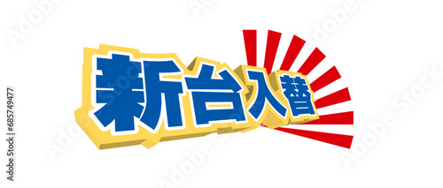 新台入替のデザイン文字（ai）
