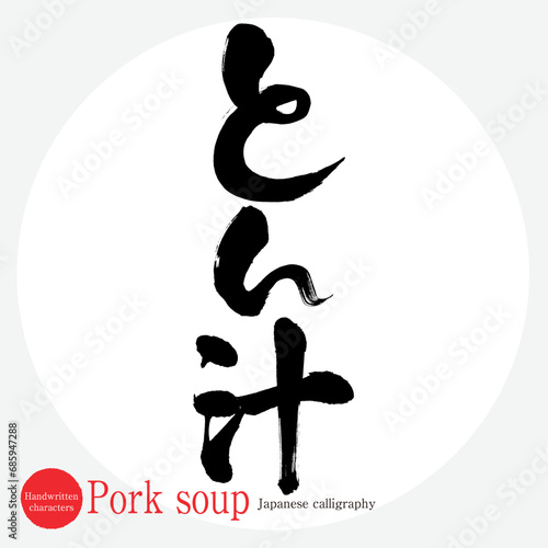 とん汁・Pork soup（筆文字・手書き）
