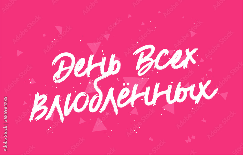 Lettering - Valentine's Day in Russian. The 14th of February. Valentine's Day greeting card.