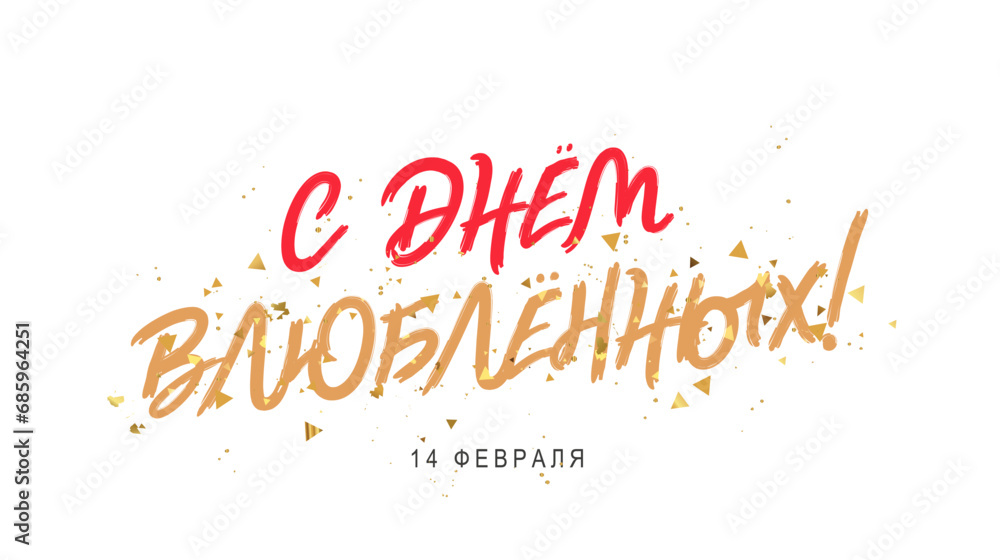 Happy Valentine's Day in Russian. The 14th of February. Golden confetti. Valentine's Day greeting card.