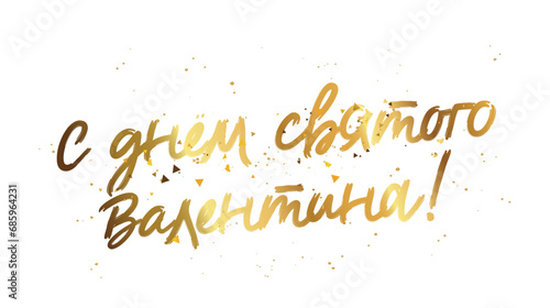 Stylish golden lettering - Happy Valentine's Day in Russian. 14th of February. Festive greeting poster for Valentine's Day.