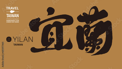 宜蘭。"Yilan" is the northern administrative region of Taiwan, a popular tourist attraction, suitable for tourism themes, and a vector material that can be used for various promotional design products.