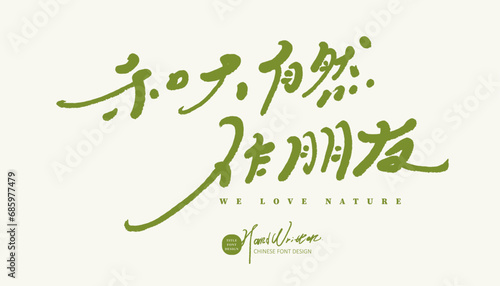 和大自然做朋友。Featured handwritten font design, advertising copy title font design, nature-related themes, "Be friends with nature".