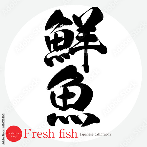鮮魚・Fresh fish（筆文字・手書き）