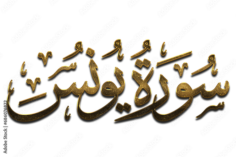 3D Golden Surah Yunus (Yunus), Gold Quran Surah Names png Stock Illustration Adobe Stock