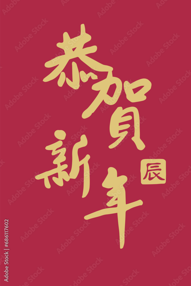 Chinese Year of the Dragon red gold background Chinese Year of the Dragon red gold background