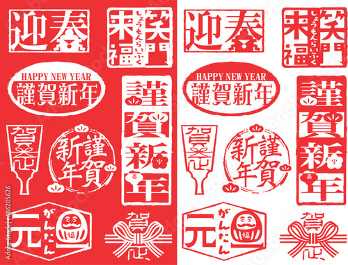 ハンコ素材セット　新春正月用
