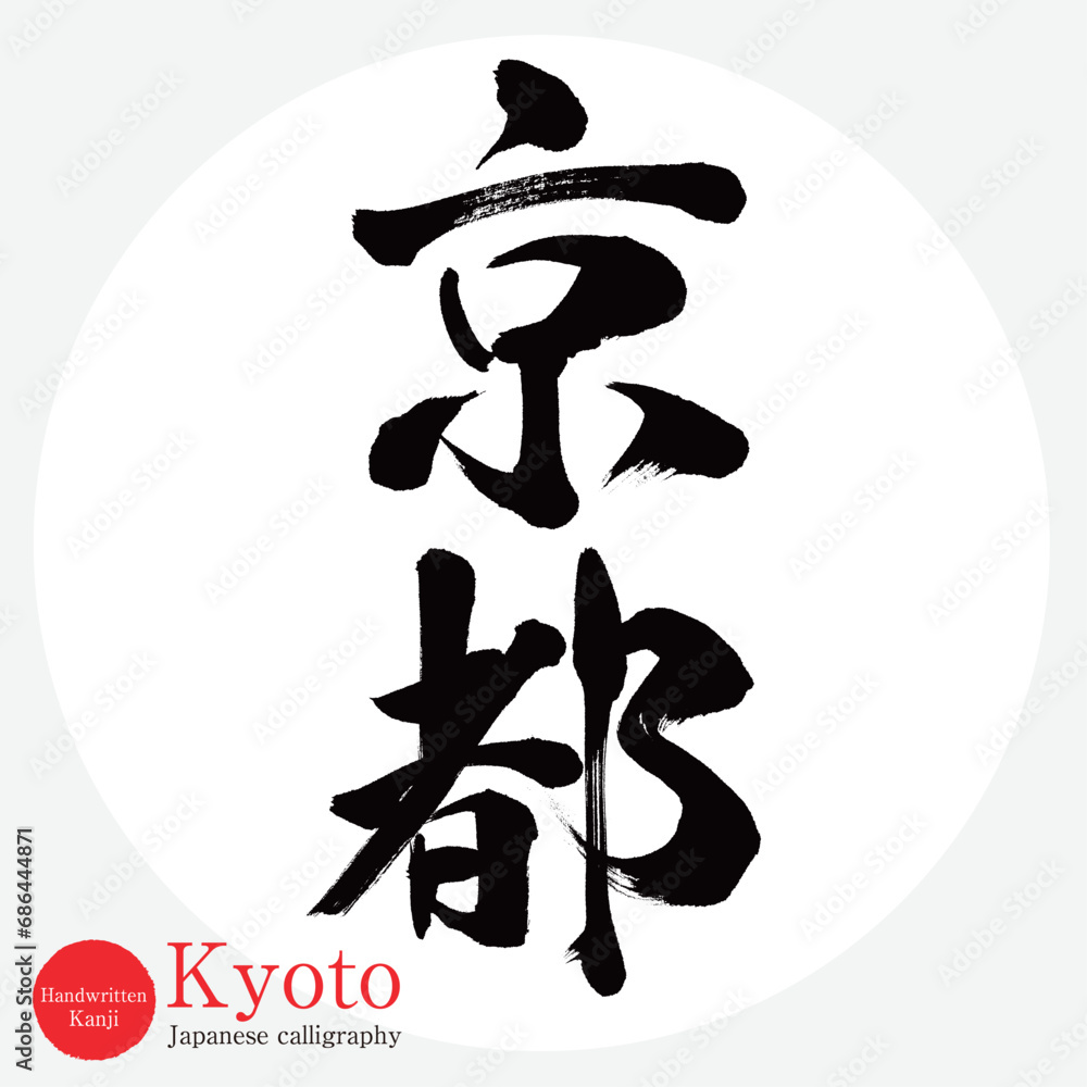 Fototapeta premium 京都・Kyoto（筆文字・手書き・描き文字）