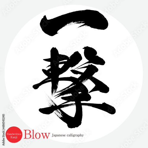 一撃・Blow（筆文字・手書き・描き文字）