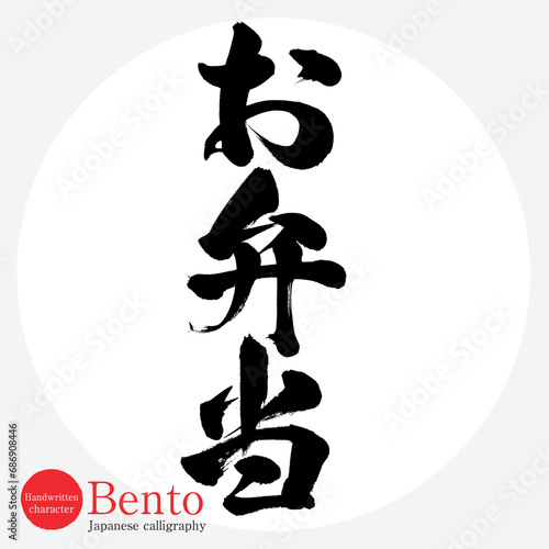 お弁当・Bento（筆文字・手書き）