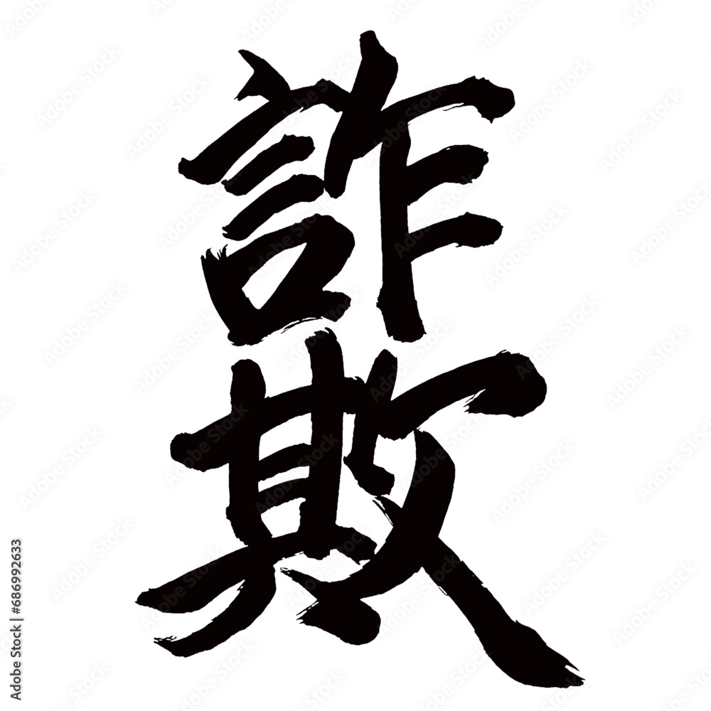 Japan calligraphy art【scam・fraud・swindle・overreach・사기】日本の書道アート【詐欺・さぎ・サギ】/This is Japanese kanji 日本の漢字です/illustrator vector イラストレーターベクター Japan calligraphy art【scam・fraud・swindle・overreach・사기】日本の書道アート【詐欺・さぎ・サギ】/This is Japanese kanji 日本の漢字です/illustrator vector イラストレーターベクター