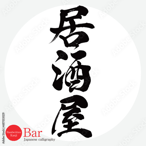 居酒屋・Bar（筆文字・手書き・描き文字）