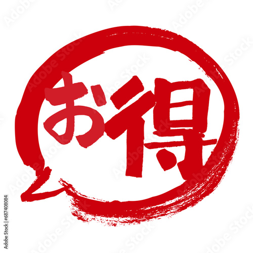 お得の文字の入った手書き吹き出し風マーク　アイコン　マル得