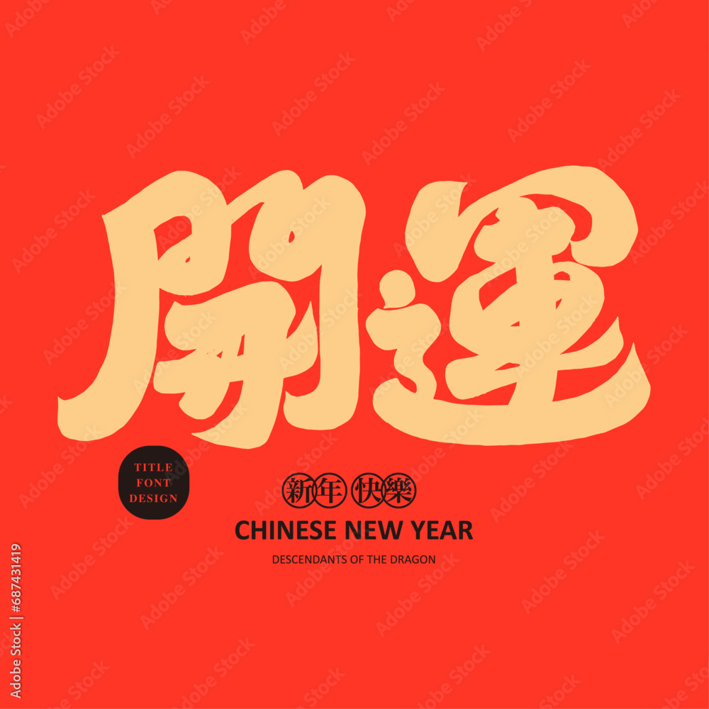 Gold font, thick Chinese font style, New Year's message Gold font, thick Chinese font style, New Year's message