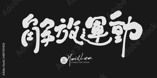 解放運動。"Liberation Movement", news title font design, advertising copy title design, characteristic handwritten font, Chinese font design.