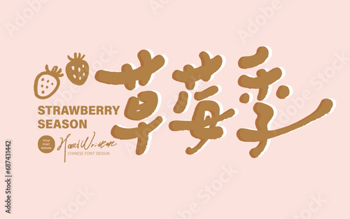 草莓季。Seasonal advertising copy, "Strawberry Season" in Chinese, cute font style, handwritten lettering, hand-drawn strawberry pattern, pink and gold color scheme, banner advertising design.