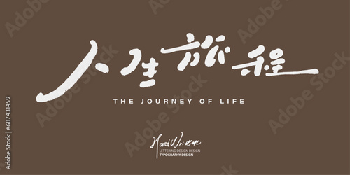 人生旅程。"Journey of Life", advertising copy title design, Chinese handwritten font style, Chinese vector text material.
