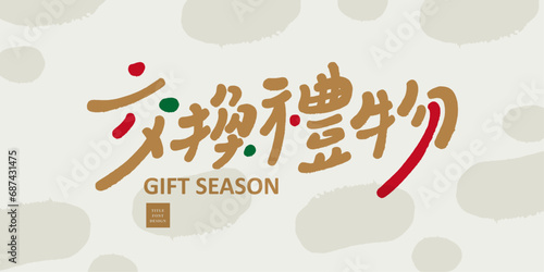 交換禮物。Christmas activity "Exchange gifts", cute Chinese font, handwriting style, banner design, card cover.