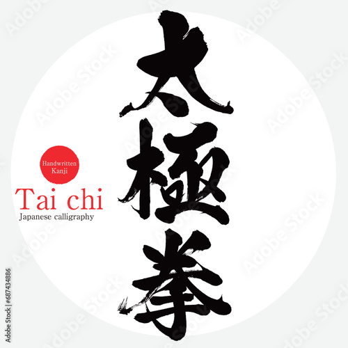 太極拳・Tai chi（筆文字・手書き）