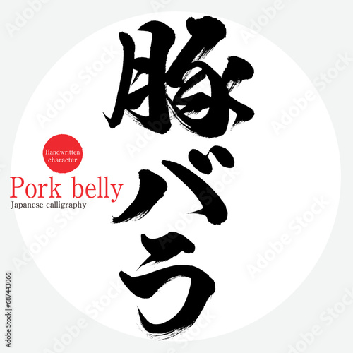 豚バラ・Pork belly（筆文字・手書き）