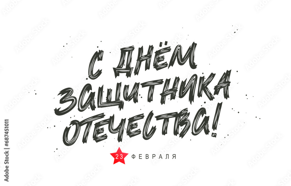 Inscription - Happy Defender of the Fatherland Day, February 23 in Russian. Greeting card for those who defend their homeland.